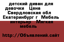 детский диван для девочки › Цена ­ 6 000 - Свердловская обл., Екатеринбург г. Мебель, интерьер » Мягкая мебель   